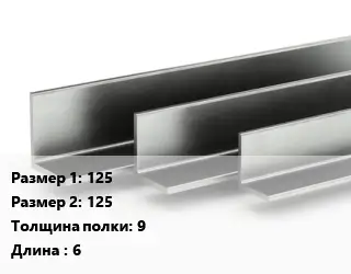 Уголок горячекатаный 125х125х9 L=6